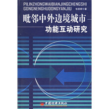毗邻中外边境城市功能互动研究