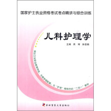 国家护士执业资格考试考点精讲与综合训练:儿科护理学