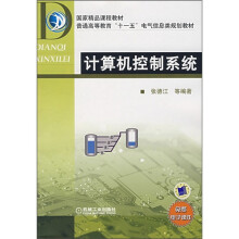 国家精品课程教材·普通高等教育“十一五”电气信息类规划教材：计算机控制系统