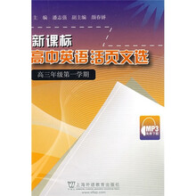 新课标高中英语活页文选(高3第1学期)(MP3录音的免费下载)