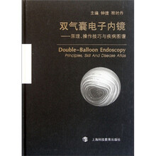 双气囊电子内镜：原理操作技巧与疾病图谱