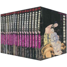 中国古代禁毁言情小说(套装共18册)