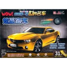 3D立体拼图·WOW！我的第一辆世界名车：炫酷跑车