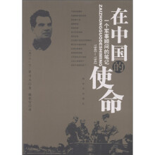 在中国的使命：一个军事顾问的笔记（1940-1942）
