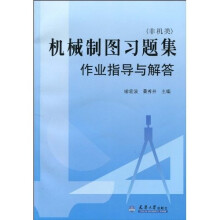机械制图习题集作业指导与解答(非机类)(附光盘1张)