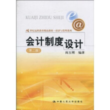 21世纪远程教育精品教材·经济与管理系列：会计制度设计（第3版）