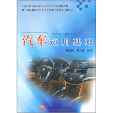 全国高等学校高职高专汽车类专业规划教材:汽车运用基础