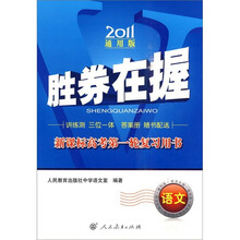 胜券在握·新课标高考第一轮复习用书:语文(2011通用版)