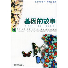 基因的故事
