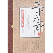 国学新读大讲堂：三十六计全书（最新双色图文版）