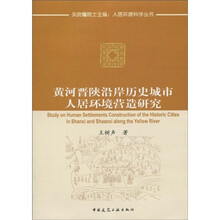 黄河晋陕沿岸历史城市人居环境营造研究