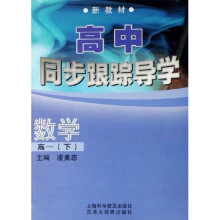 高中同步跟踪导学：数学（高1）（下）（新教材）