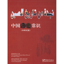 中国历史常识（中阿对照）