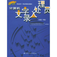 1+X职业技术·职业资格培训教材:计算机文字录入处理员(初级、中级)