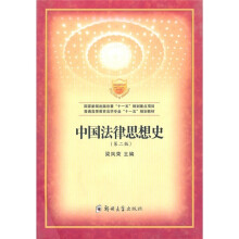 中国法律思想史（第2版）