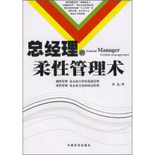 总经理的柔性管理术