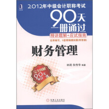 2012年中级会计职称考试90天一册通过·精讲题解+应试指南:财务管理