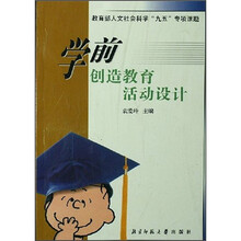 学前创造教育活动设计