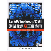 LabWindows、CVI测试技术及工程应用(附光盘)