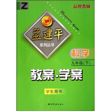 孟建平系列丛书·教案学案:科学9年级(下)(学生用书)(Z)