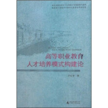高等职业教育人才培养模式构建论