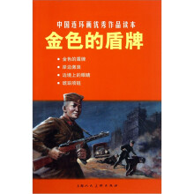 中国连环画优秀作品读本：金色的盾牌