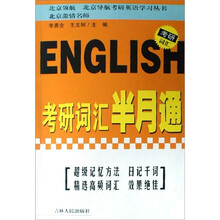 北京领航北京导航考研英语学习丛书:考研词汇半月通