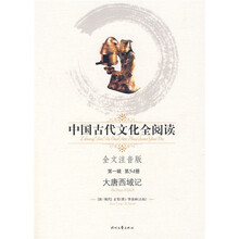 中国古代文化全阅读1:大唐西域记(全文注音版)