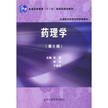 普通高等教育“十一五”国家级规划教材:药理学(第3版)