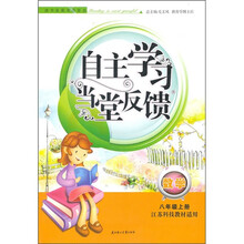 自主学习当堂反馈:数学(8年级上册)(江苏科技教材适用)(2011秋新版)