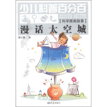 少儿科普百分百·科学图画故事：漫话太空城