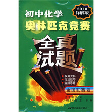初中化学奥林匹克竞赛全真试题:全国联赛卷(2010详解版)