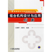 组合机构设计与应用创新