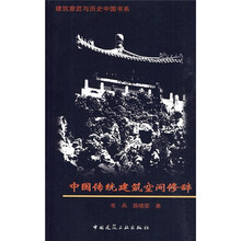 中国传统建筑空间修辞
