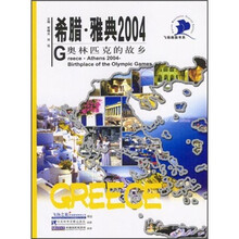 希腊·雅典2004:奥林匹克的故乡