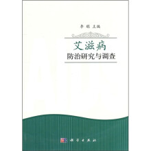 艾滋病防治研究与调查