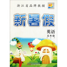 新暑假：英语（5年级PEP）