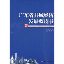 广东省县域经济发展蓝皮书2009