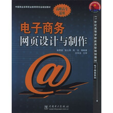 21世纪高等学校应用规划教材·电子商务系列：电子商务网页设计与制作