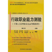 行政职业能力测验（下册：言语理解表达＆判断推理）