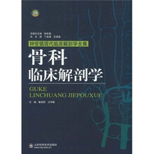 骨科临床解剖学