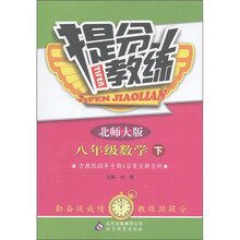提分教练：8年级数学（下）（北师大版）