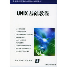 高等院校计算机应用技术系列教材：UNIX基础教程