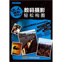 数码摄影轻松构图