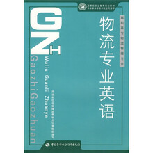 国家级职业教育规划教材·高职高专物流管理专业：物流专业英语