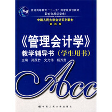 中国人民大学会计系列教材·管理会计学·教学辅导书(学生用书)