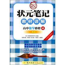 状元笔记教材详解:高中数学(必修4)(BS)