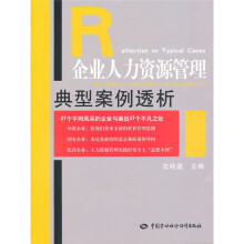 企业人力资源管理典型案例透析