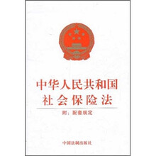 中华人民共和国社会保险法（附配套规定）