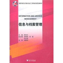 高职高专文秘专业工学结合规划教材：
信息与档案管理